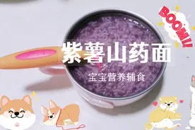 宝宝辅食，宝妈在家自制紫薯山药面，简单又美味