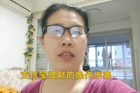 支付宝理财的具体操作步骤，一步步详细操作给您看，一看就会视频封面