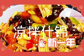 川菜：牛年的年夜饭 凉拌什锦
