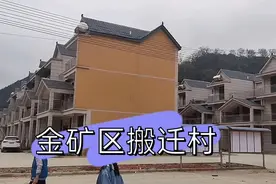 金矿老板赔偿近两个亿的矿区搬迁村，家家户户免费入住漂亮大平房视频封面