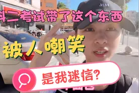 科目二人家带身份证，咕咕带了这个东西，被教练嘲笑迷信😅视频封面