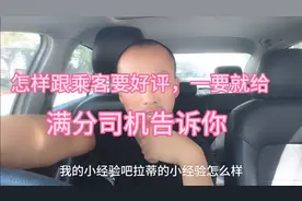 怎样跟乘客要好评？一要就给，老司机告诉你经验，太实用啦！