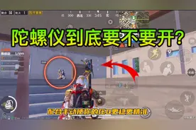 和平精英：游戏中的陀螺仪到底要不要开？看完你就明白了