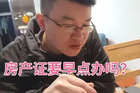 房子下来了，要不要尽快办房产证！看夫妻两个各有想法！视频封面