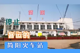 这里是四川简阳，建于1952年的简阳火车站，多少人创业从这里出发视频封面