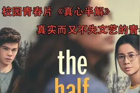 豆瓣8.1《真心半解》：近几年最好看的青春电影，不接受反驳视频封面