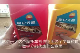 摩托车机油型号有哪些？上面的字母和数字又代表着什么？视频封面