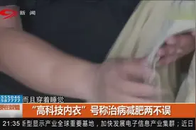 母亲被“高科技内衣”迷惑号称治病减肥，儿子：穿三个月一斤没瘦视频封面