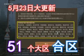 明日之后794：5月23日红杉镇大更新，将有51个大区进行合区！
