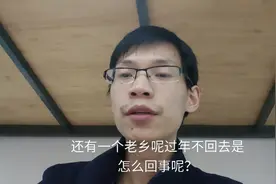 朋友和老乡不回家过年，一个父母不在有家不想回，一个网赌不敢回