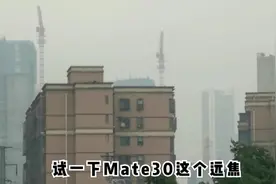 大雾缭绕又下雨，测试华为Mate30 5G，相机变焦效果如何？视频封面