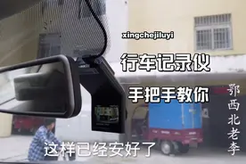 你会安装行车记录仪吗？新手司机现场演示，用这个方法太简单