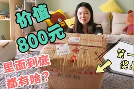 【开箱】800元的奖品里面到底都有啥？视频封面