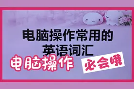 电脑操作必备的英语词汇，第二集，让你看懂键盘会操作！视频封面