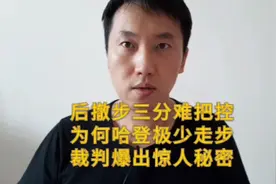 后撤步三分难把控 为何哈登极少走步 裁判爆出惊人秘密视频封面