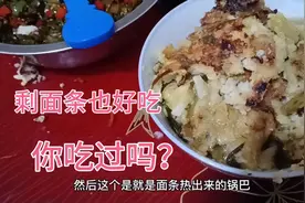 剩面条你吃过么？农村媳妇早上吃剩面条，重新加热有锅巴可好吃！