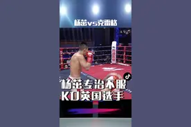 炸药杨茁专治不服！火速KO英国选手#格斗 #搏击 #武林风训练基地视频封面