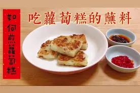 萝卜糕3个小秘诀! 萝卜糕不粘锅的做法蘸酱料怎么调制搭配最好吃