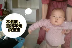 8个月的宝宝不会爬，直接开始学走了，会不会太超前了呢！视频封面