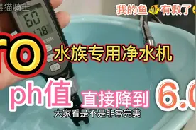 ro水族专用净水机，ph值直接降到6.0，真是惊到了，鱼也有救了视频封面