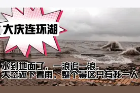 大庆连环湖的洪水，一浪追一浪，最后吓得离开？