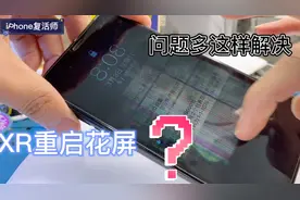 XR频繁重启、花屏不触摸、板层断线、这样修复也是没办法的办法视频封面