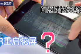 XR频繁重启、花屏不触摸、板层断线、这样修复也是没办法的办法视频封面