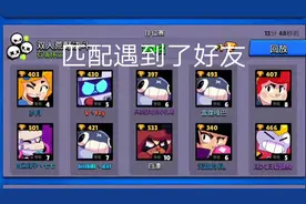 ［小孔明］  荒野乱斗匹配偶遇好友（全局回放）