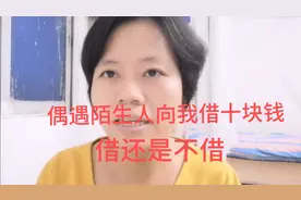 坐地铁偶遇陌生人向我借十块钱购票，大家说我应该借？还是不借呢视频封面