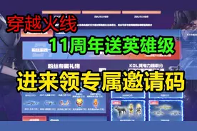 默心：CF十一周年得英雄级邀请码了解一下！