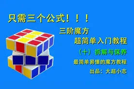 只需三个公式，三阶魔方超简单入门教程10：拆解与保养