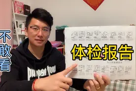 不敢看体检报告，一共有5项异常，看看医生给了哪些建议？视频封面