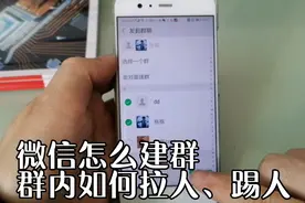 微信怎么建群，群内拉人踢人，更改群名称，修改群内昵称视频封面