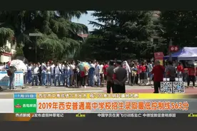 西安市中考成绩今天发布  城六区考生明起填报志愿