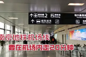 南京禄口机场坐地铁机场线，在机场内要走20分钟，是不是有点坑？