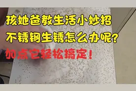 生活小妙招；加点它轻松处理不锈钢生锈！视频封面