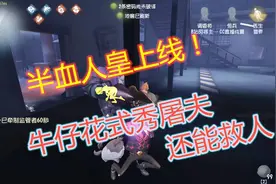 第五人格：都说半血是人皇最厉害的时候，牛仔一边遛鬼还能救人！视频封面