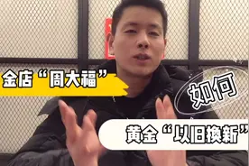 北京老铁的三张“周大福菜百”黄金换购单，揭秘金店如何以旧换新视频封面