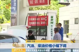 降价了！国内汽、柴油价格小幅下调，加满一箱98号汽油将节省3元视频封面