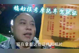 媳妇回到老家考摩托车驾照，花900块报名7天拿证，大家觉得贵吗？视频封面