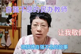 自强不息的女民办教师，她都做了些什么工作？我们一起去看看吧！视频封面