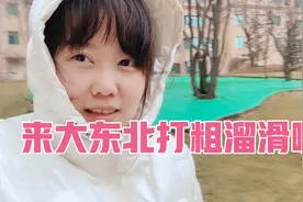 来大东北打粗溜滑啊