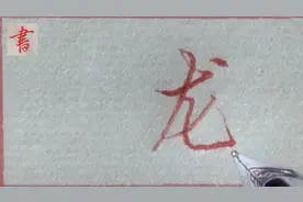 “龙”字的行草书三种书写方法演示，视频封面