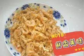 老少皆宜的油炸小虾米…补钙圣品哦！视频封面