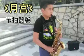 萨克斯《月宫》两个版本，您觉得哪个更好一些呢？第一版节拍器版视频封面