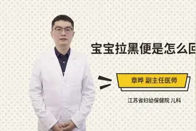 宝宝拉黑便是怎么回事视频封面