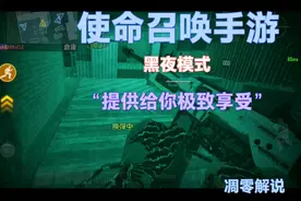 [使命召唤手游]黑夜模式试玩