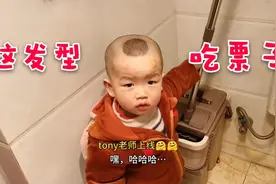 “洗剪吹”全套服务！很想采访下2娃：tony老爸的技术到底咋样？视频封面