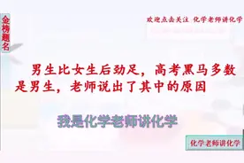 男生比女生后劲足，高考黑马多数是男生，老师说出了原因视频封面