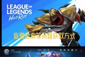 LOL手游亚索免费获取方式